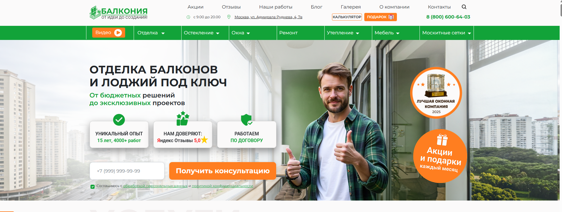 Главный экран сайта «Балкония» (balconia.ru): современный адаптивный сайт под услуги по отделке балконов и лоджий под ключ, разработанный командой SeoVolga.