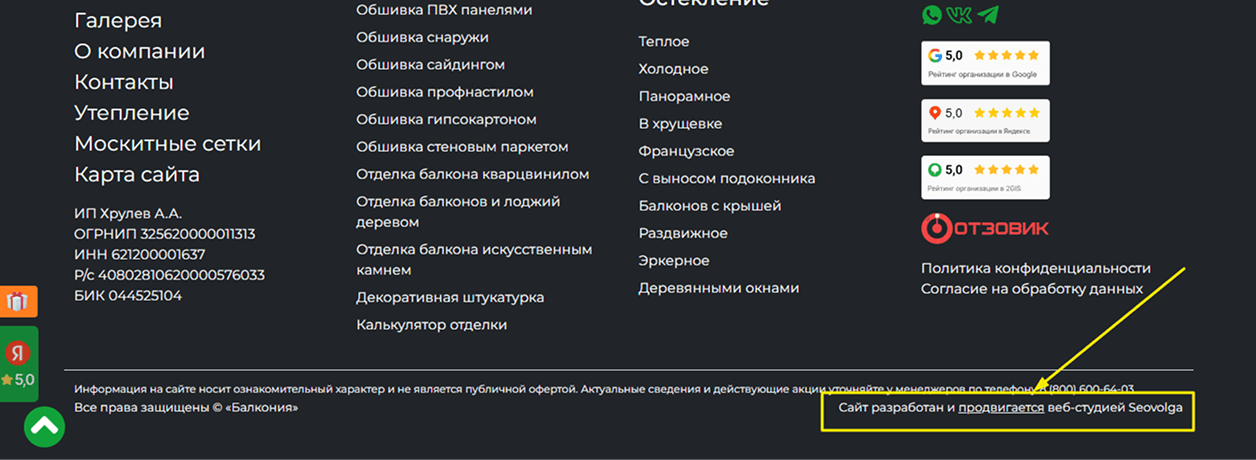 Скриншот футера сайта «Балкония» с кликабельной ссылкой на Волгоградский филиал компании SeoVolga (vlg.seovolga.ru), подтверждающей официальную верификацию нашего кейса на сайте подрядчика.