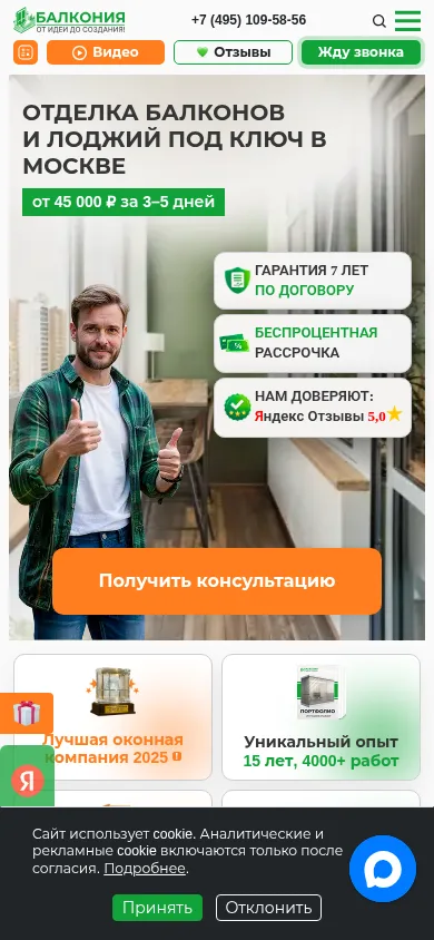 Мобильный скриншот главного экрана сайта balconia.ru от 22.07.2026: адаптивная версия, кнопки, оффер и форма заявки