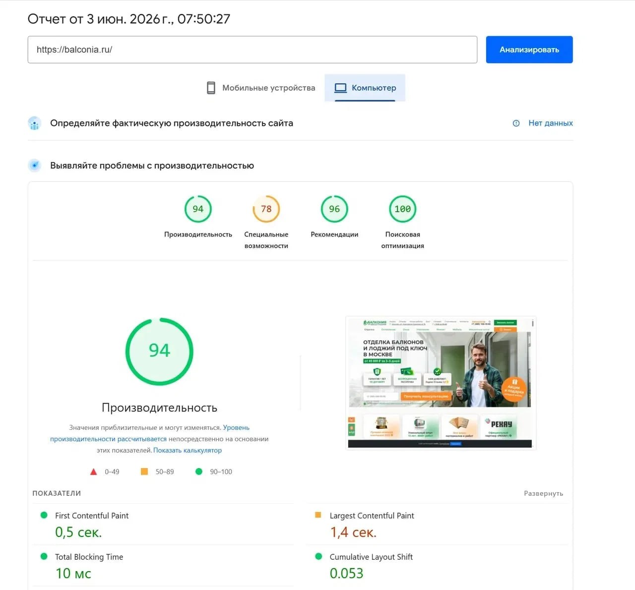Скриншот отчета PageSpeed Insights desktop для balconia.ru от 03.06.2026: производительность 94, доступность 78, рекомендации 96 и SEO 100