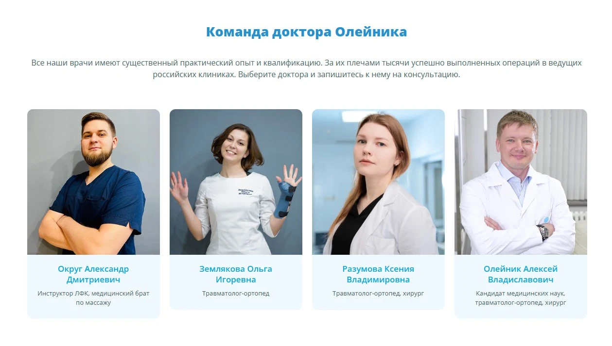 Команда доктора Олейника на главной странице doctoroleynik.com