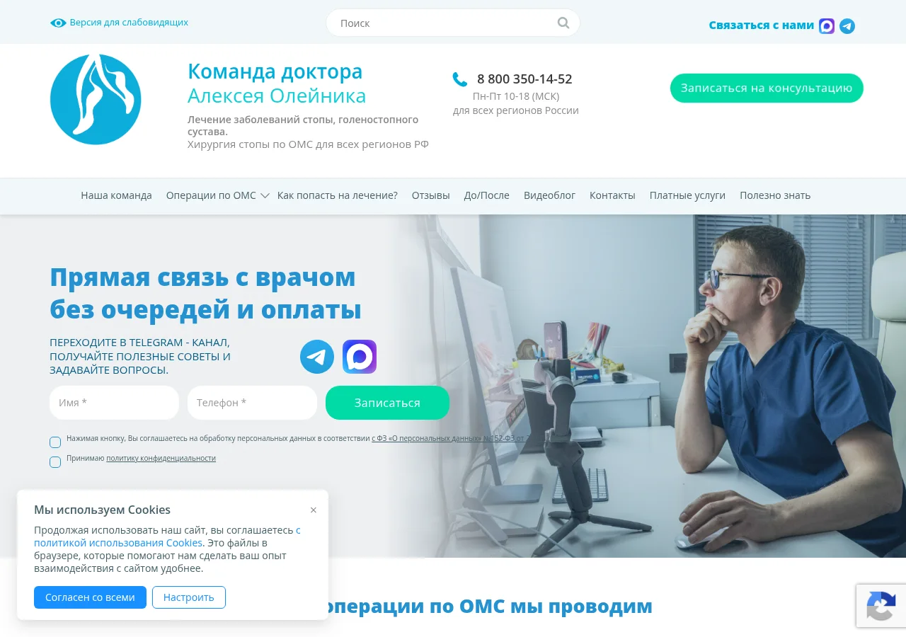 Главная страница doctoroleynik.com с услугами хирургии стопы по ОМС и формой записи