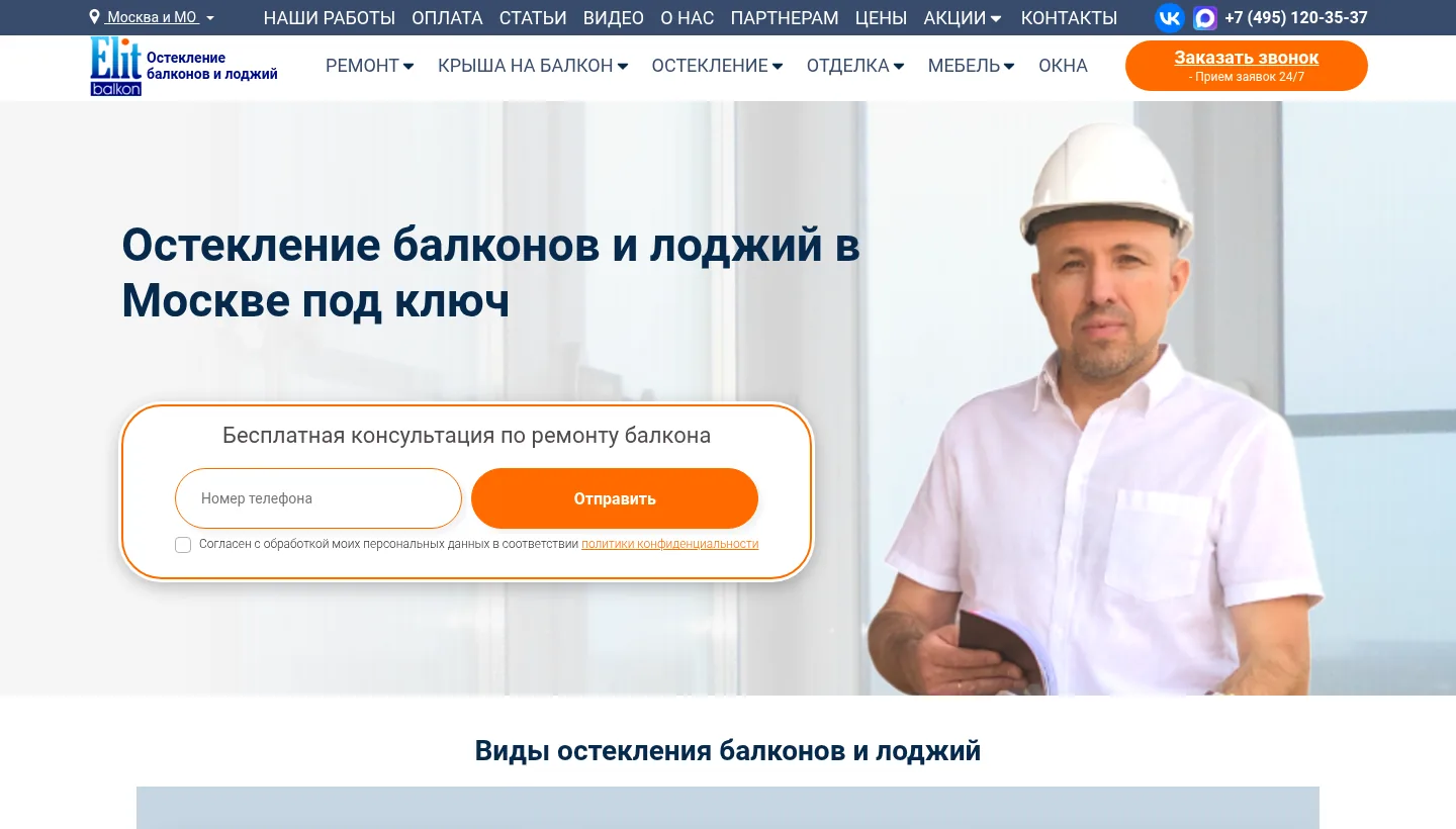 Главная страница elit-balkon.ru с формой замера