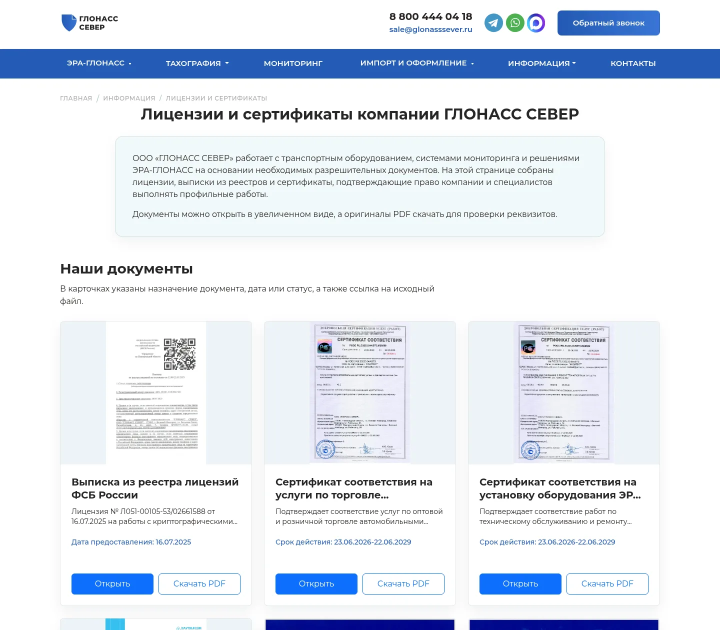 Лицензии на сайте glonasssever.ru