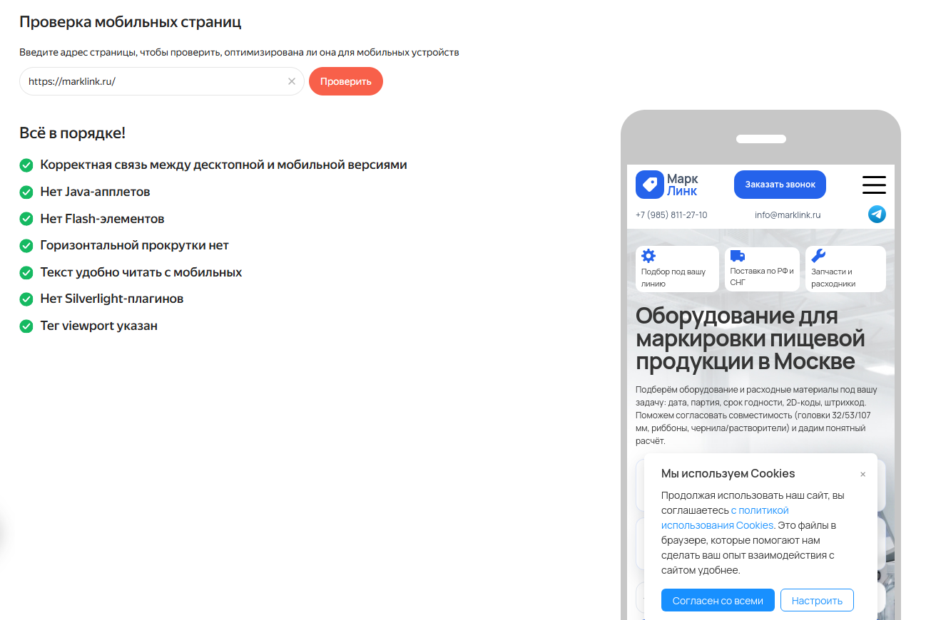 Проверка мобильного сценария marklink.ru