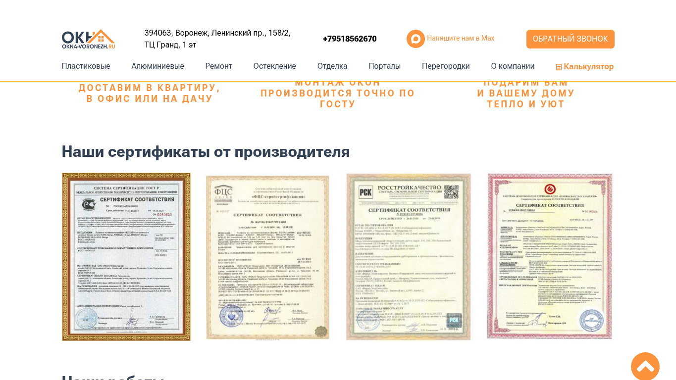 Сертификаты на сайте okna-voronezh.ru