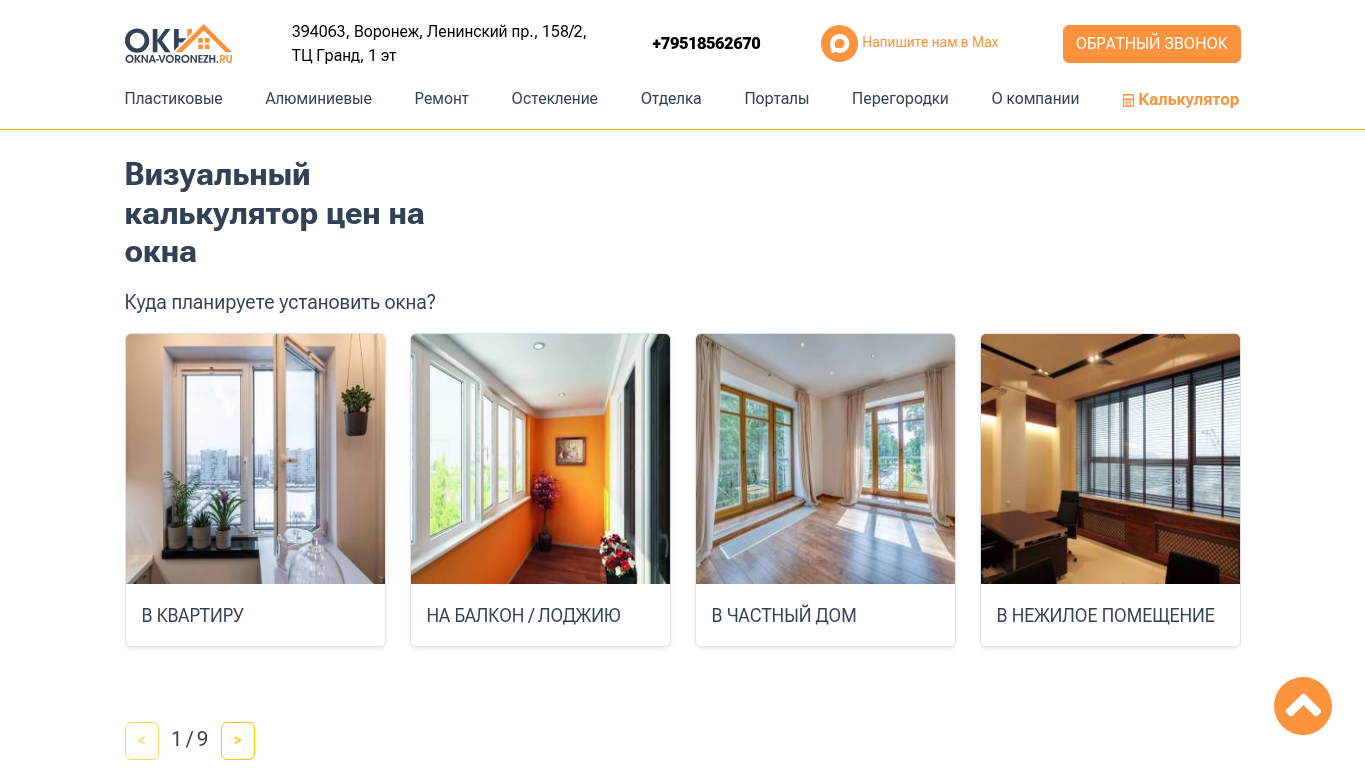 Калькулятор стоимости на сайте okna-voronezh.ru