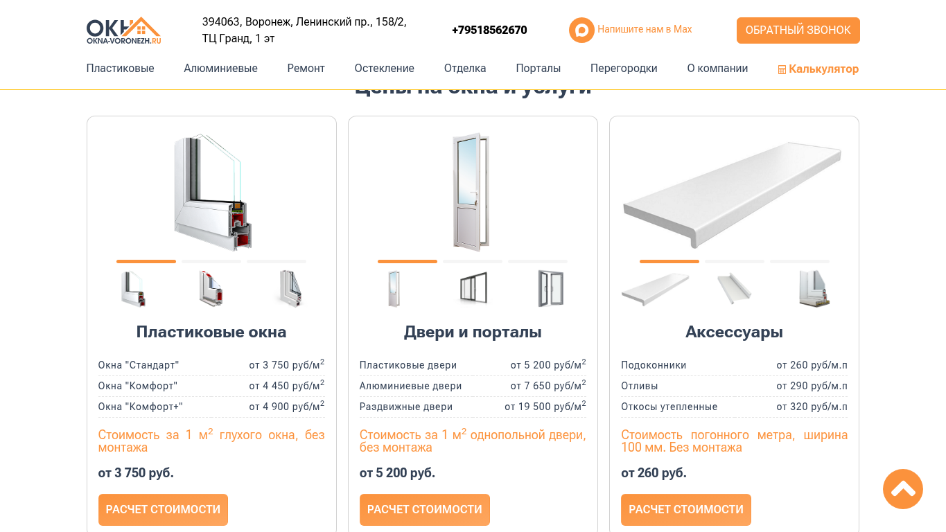 Цены на окна и услуги на сайте okna-voronezh.ru