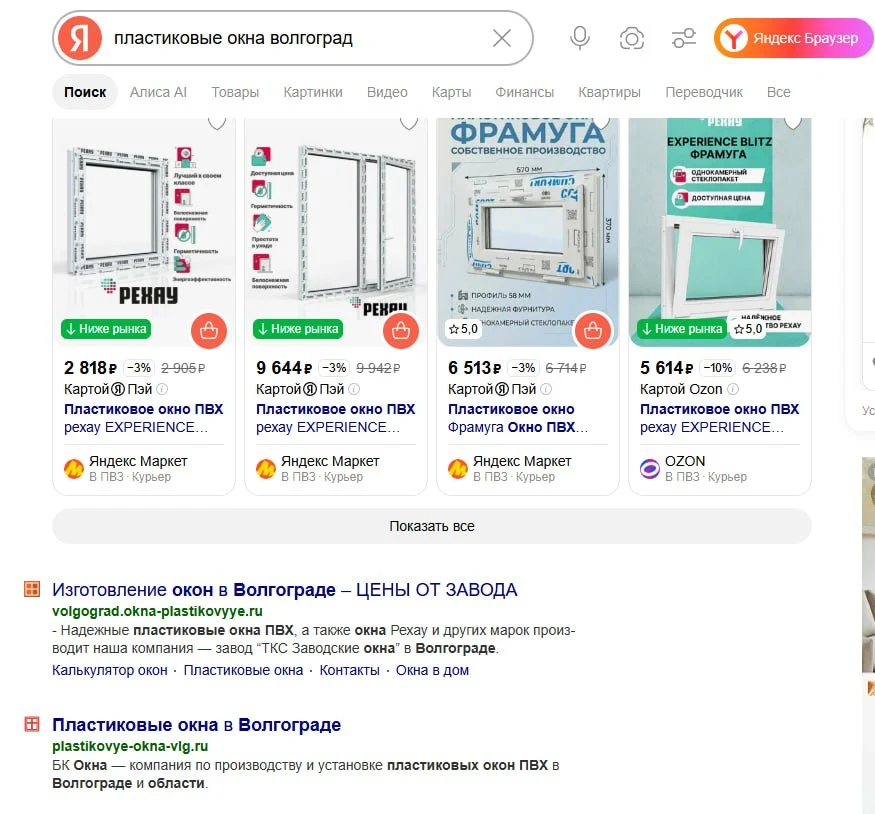 Скриншот поисковой выдачи Яндекса по запросу пластиковые окна волгоград