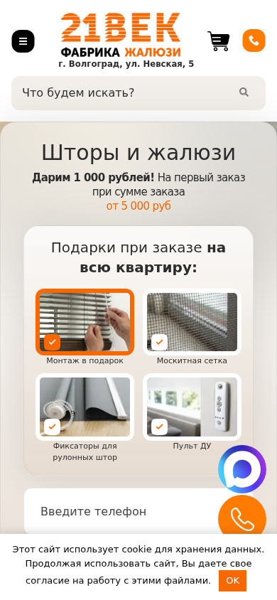 Мобильная версия сайта shtory-zhaluzi.ru