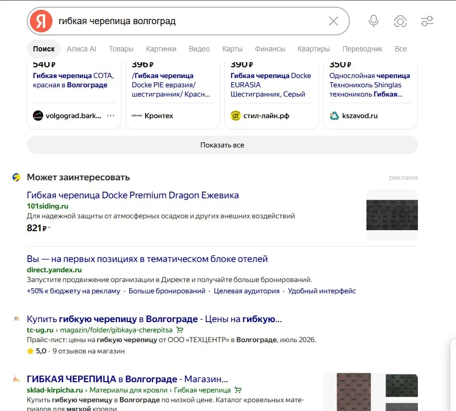 Скриншот поисковой выдачи Яндекса по запросу гибкая черепица волгоград
