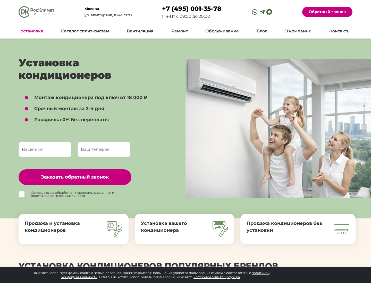 Кейс разработки сайта ustanovka-condicionerov.ru — «РосКлимат Системы»