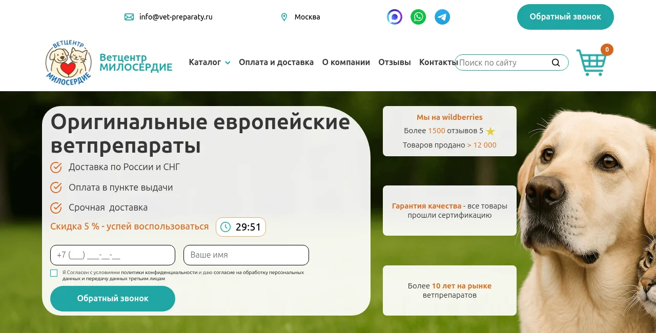Главная страница vet-preparaty.ru с УТП и формой заявки