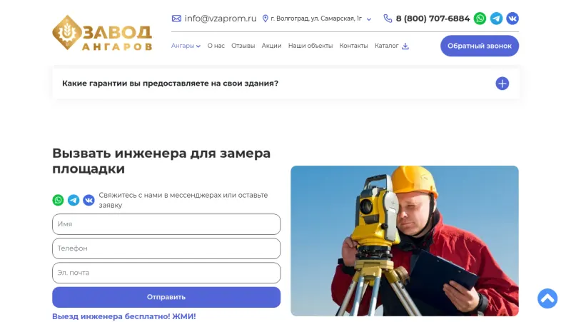 Форма заявки на сайте компании «Завод Ангаров»