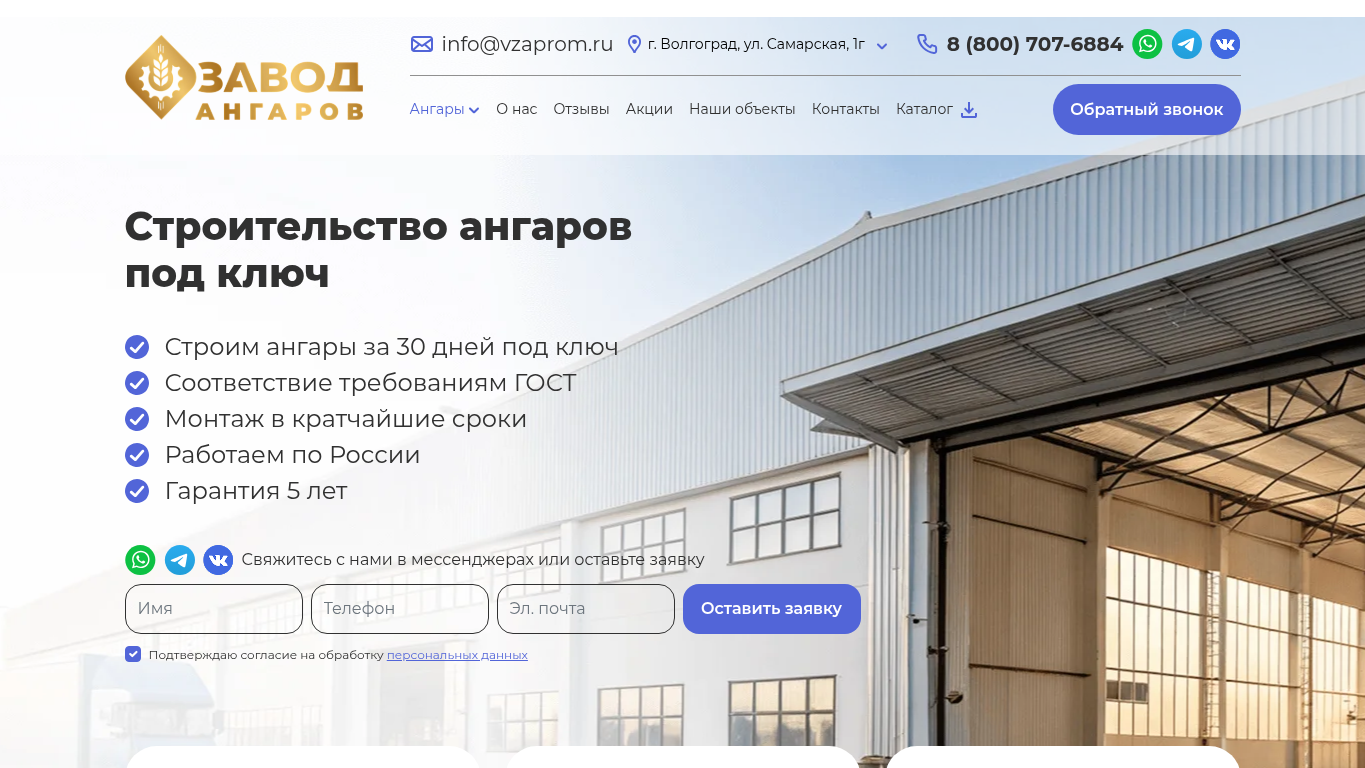 Кейс: сайт для компании «Завод Ангаров» — строительство ангаров под ключ в Волгограде